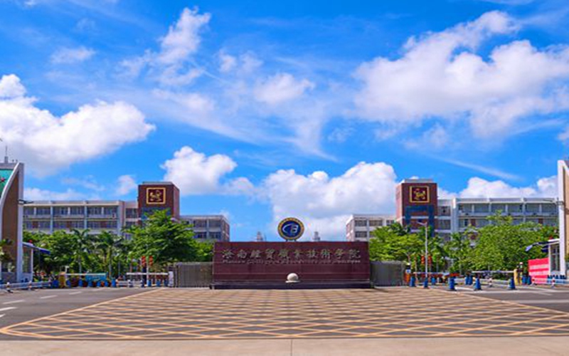 海南经贸职业技术学院_校园风光_学校景色