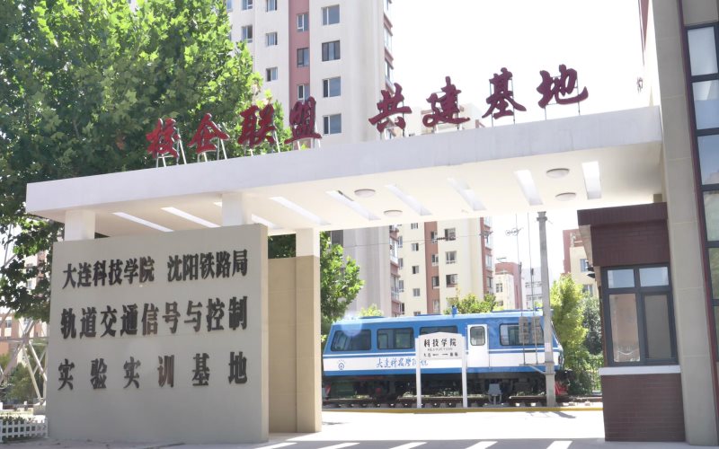 大连科技学院_校园风光_365电子游戏(中国)官方网站景色