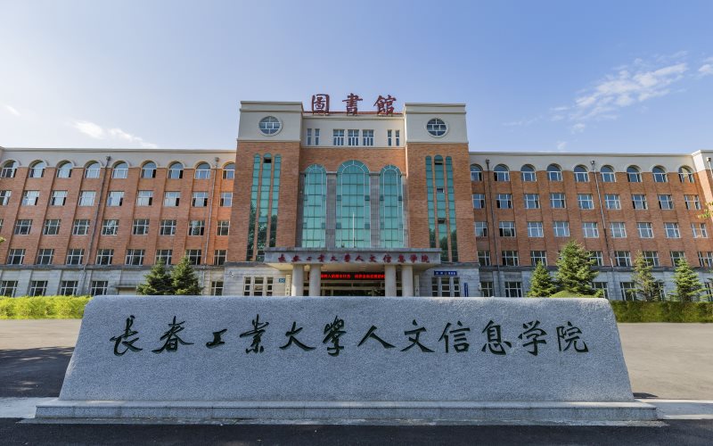 长春工业大学人文信息学院_校园风光_365电子游戏(中国)官方网站景色