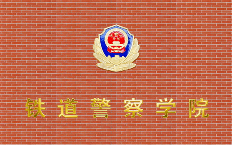 郑州警察学院_校园风光_学校景色