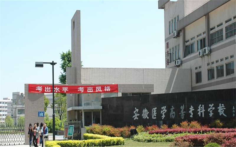 安徽医学高等专科学校_校园风光_学校景色