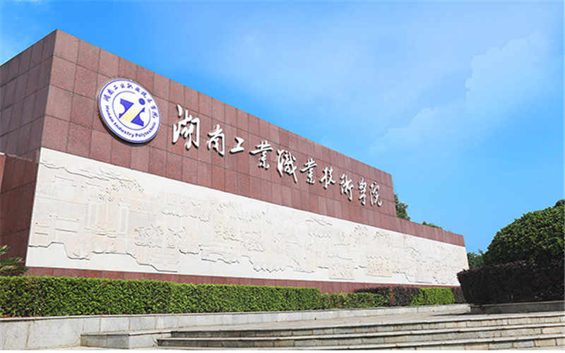 湖南工业职业技术学院_校园风光_学校景色