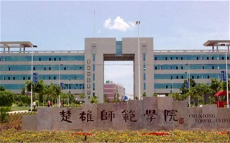 楚雄师范学院_校园风光_学校景色