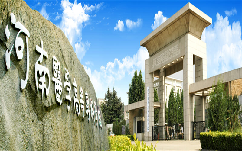 河南医学高等专科学校_校园风光_学校景色