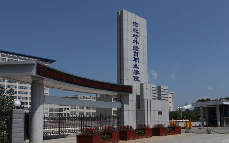 河北对外经贸职业学院_校园风光_学校景色