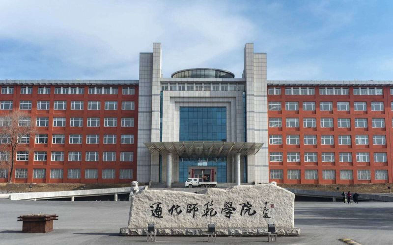 通化师范学院_校园风光_365电子游戏(中国)官方网站景色