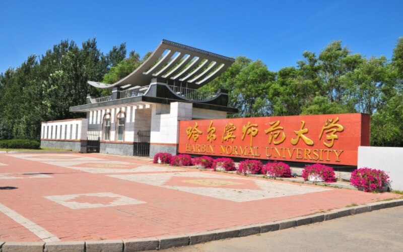 哈尔滨师范大学_校园风光_学校景色