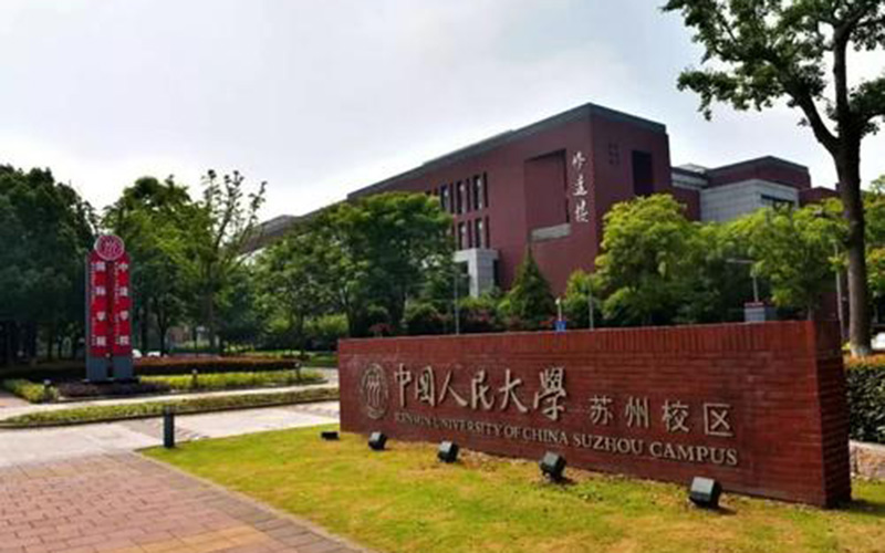 中国人民大学（苏州校区）_校园风光_学校景色