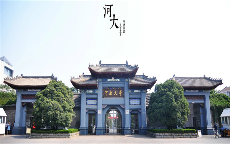 河南大学_校园风光_学校景色