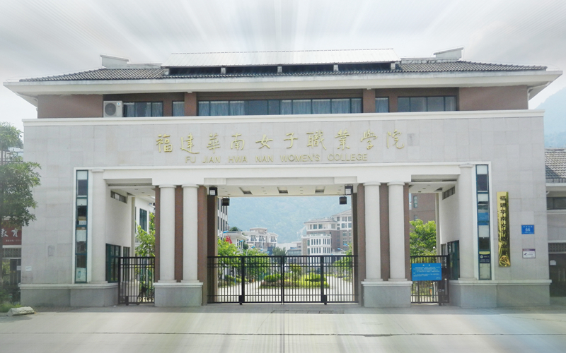 福建华南女子职业学院_校园风光_365电子游戏(中国)官方网站景色