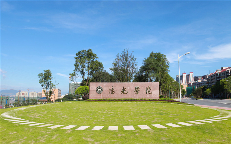 阳光学院_校园风光_学校景色