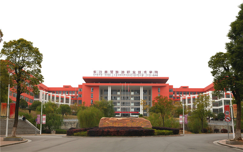 长沙商贸旅游职业技术学院_校园风光_学校景色