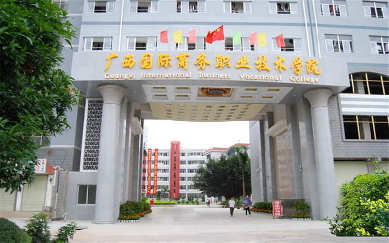 广西国际商务职业技术学院_校园风光_学校景色