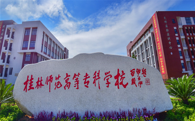 桂林师范高等专科学校_校园风光_学校景色