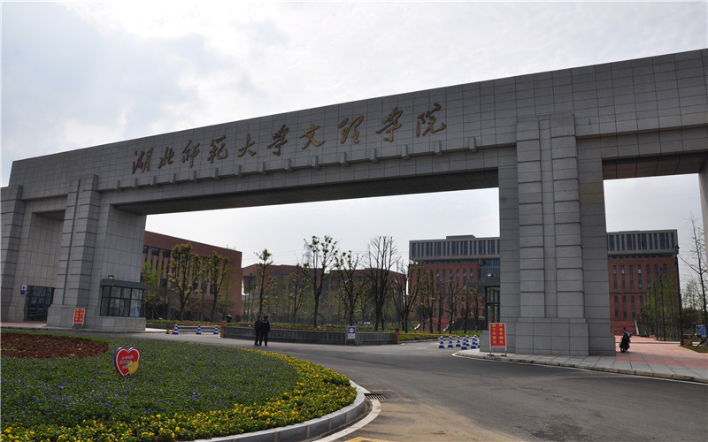 湖北师范大学文理学院_校园风光_学校景色