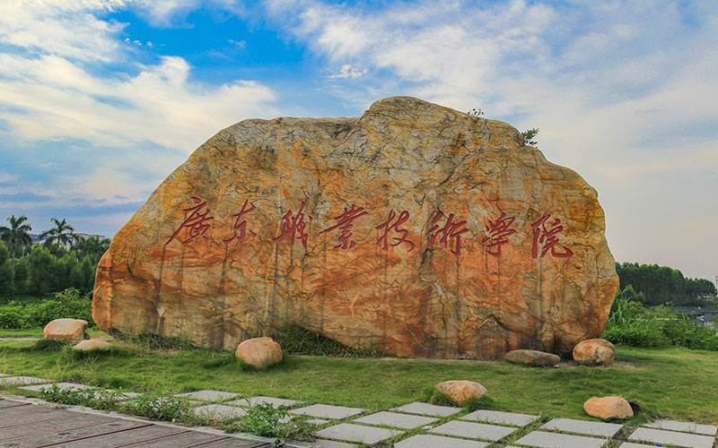 广东职业技术学院_校园风光_学校景色