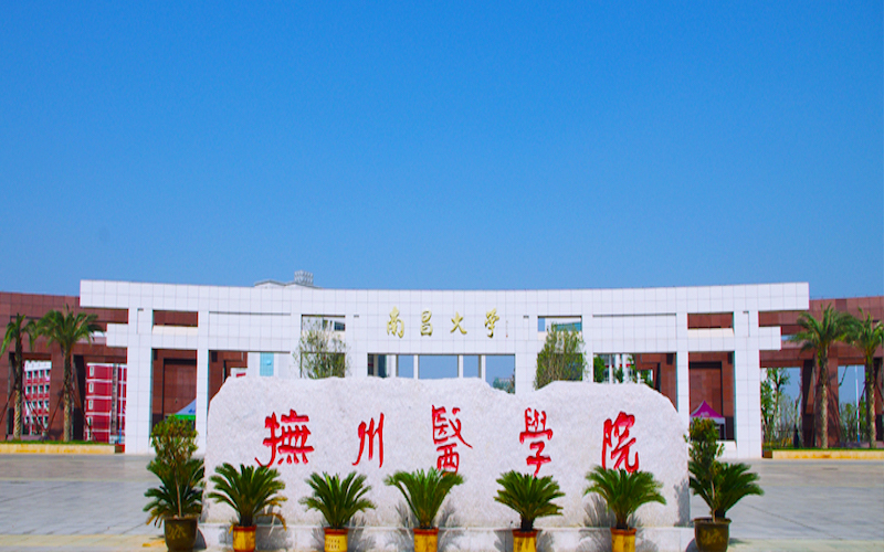 南昌大学抚州医学院_校园风光_学校景色