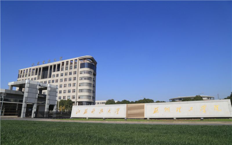 江苏科技大学苏州理工学院_校园风光_学校景色