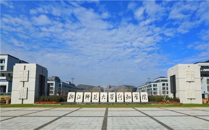 浙江师范大学行知学院_校园风光_学校景色