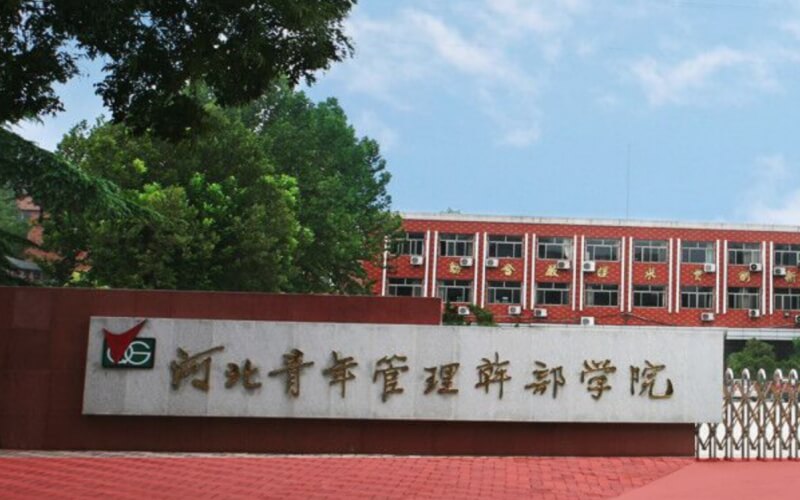 河北青年管理干部学院_校园风光_学校景色