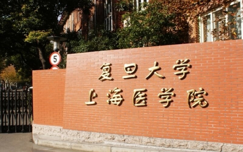 复旦大学上海医学院_校园风光_学校景色