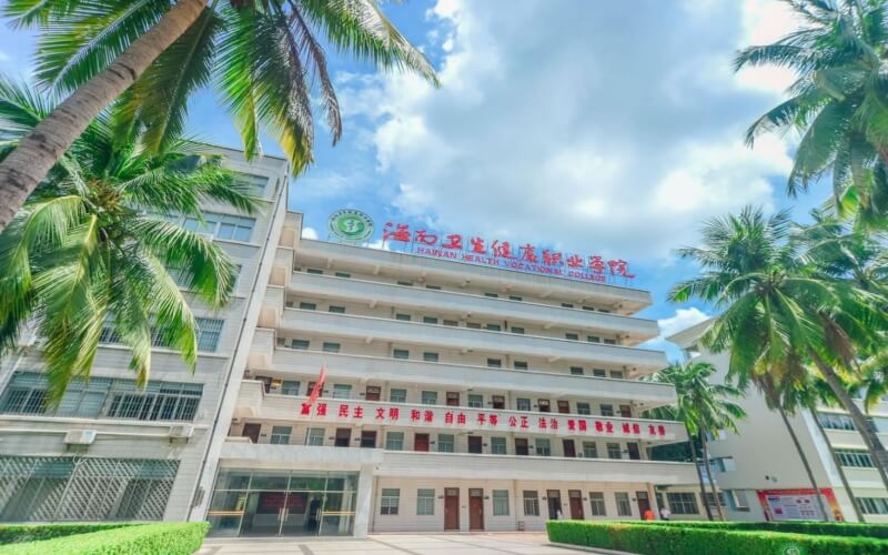 海南卫生健康职业学院_校园风光_学校景色