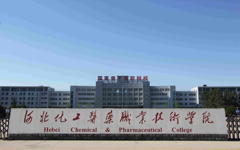 河北化工医药职业技术学院_校园风光_学校景色