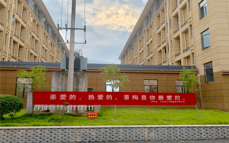 景德镇陶瓷职业技术学院_校园风光_学校景色