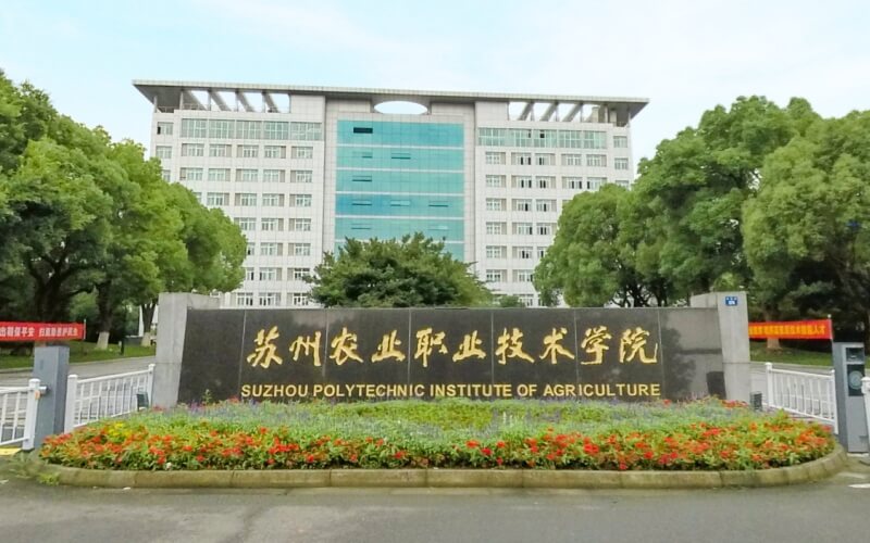 苏州农业职业技术学院_校园风光_学校景色