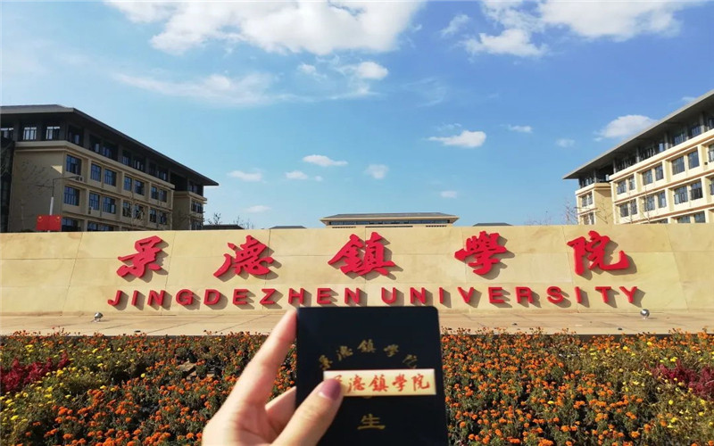 景德镇学院_校园风光_学校景色