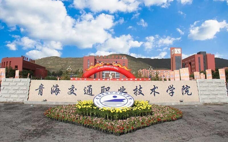 青海交通职业技术学院_校园风光_学校景色