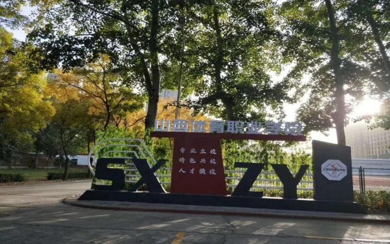 山西体育职业学院_校园风光_学校景色