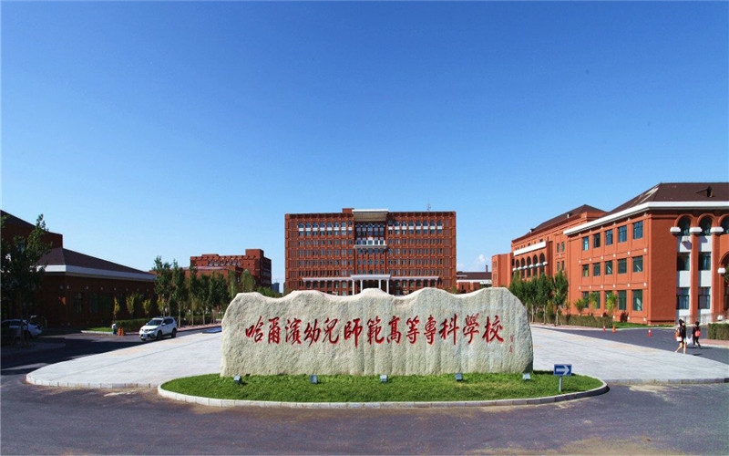 哈尔滨幼儿师范高等专科学校_校园风光_学校景色