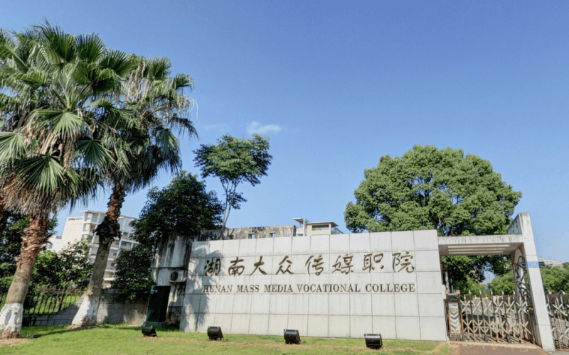 湖南大众传媒职业技术学院_校园风光_学校景色