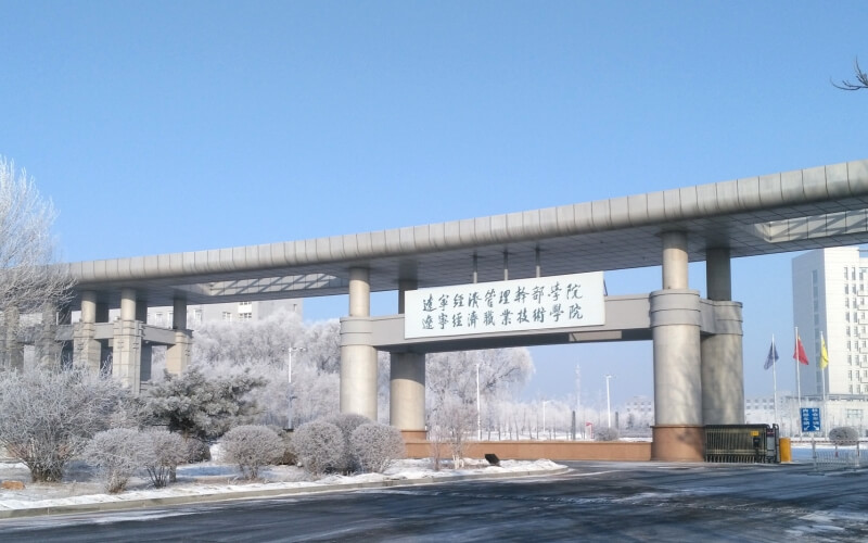 辽宁经济职业技术学院_校园风光_学校景色