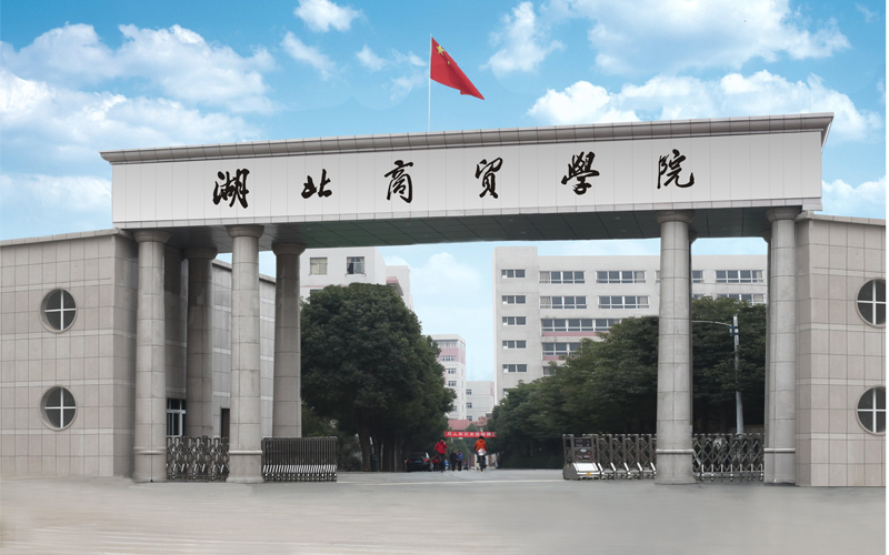 湖北商贸学院_校园风光_学校景色