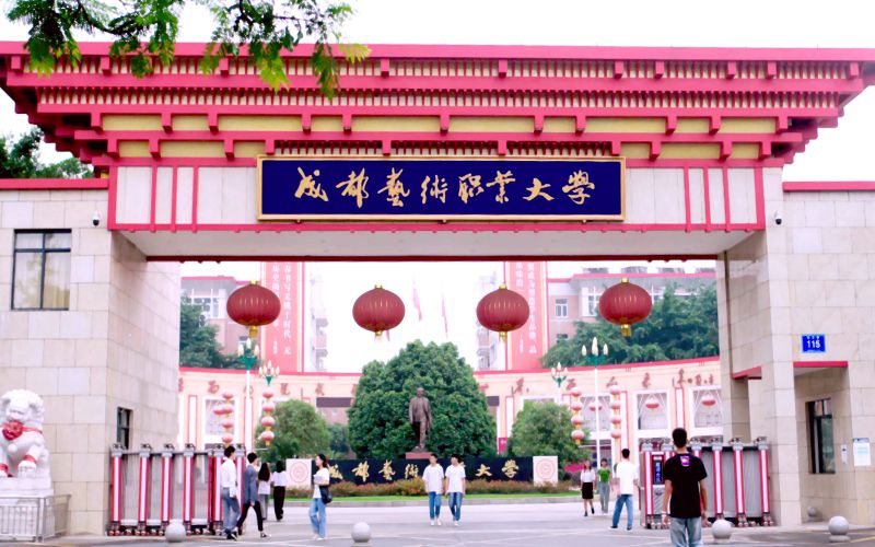 成都艺术职业大学_校园风光_365电子游戏(中国)官方网站景色