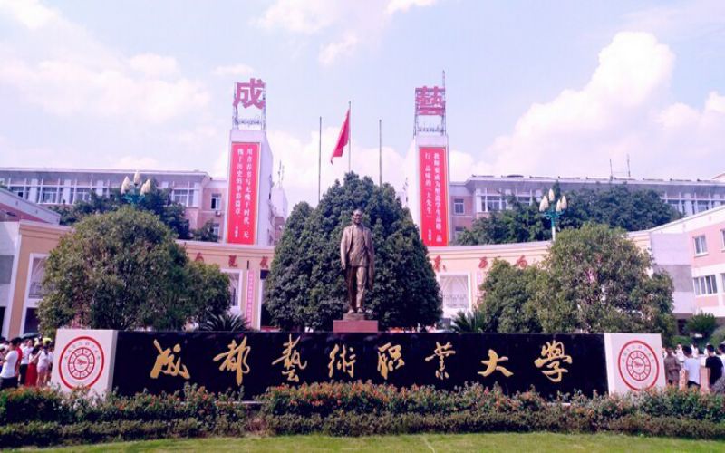 成都艺术职业大学_校园风光_365电子游戏(中国)官方网站景色