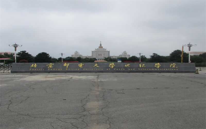 北京邮电大学世纪学院_校园风光_学校景色