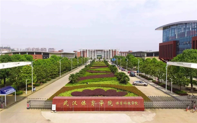 武汉体育学院体育科技学院_校园风光_学校景色