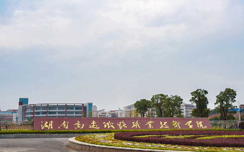 湖南高速铁路职业技术学院_校园风光_学校景色