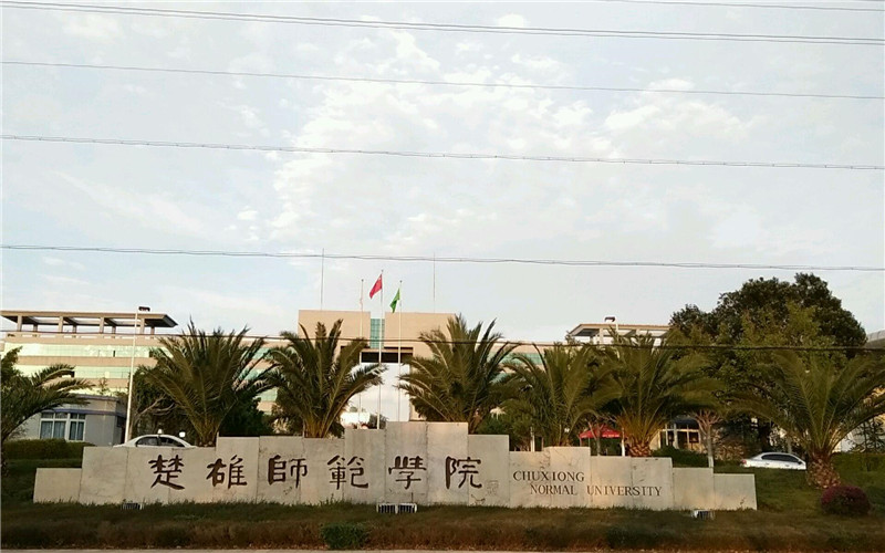 楚雄师范学院_校园风光_学校景色