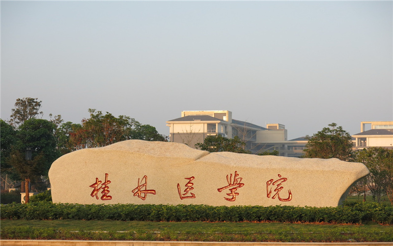 桂林医学院_校园风光_学校景色