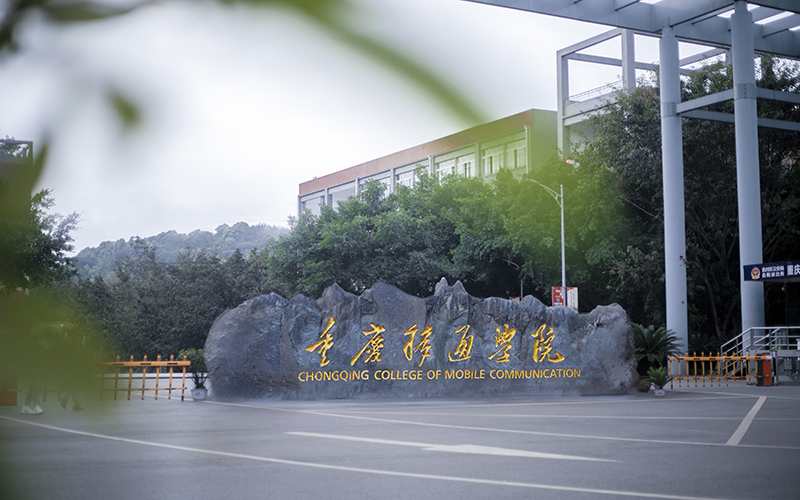 重庆移通学院_校园风光_学校景色