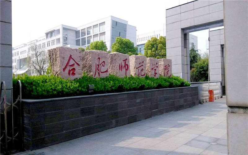 合肥师范学院_校园风光_学校景色