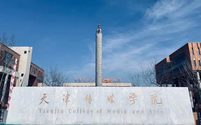 天津传媒学院_校园风光_学校景色