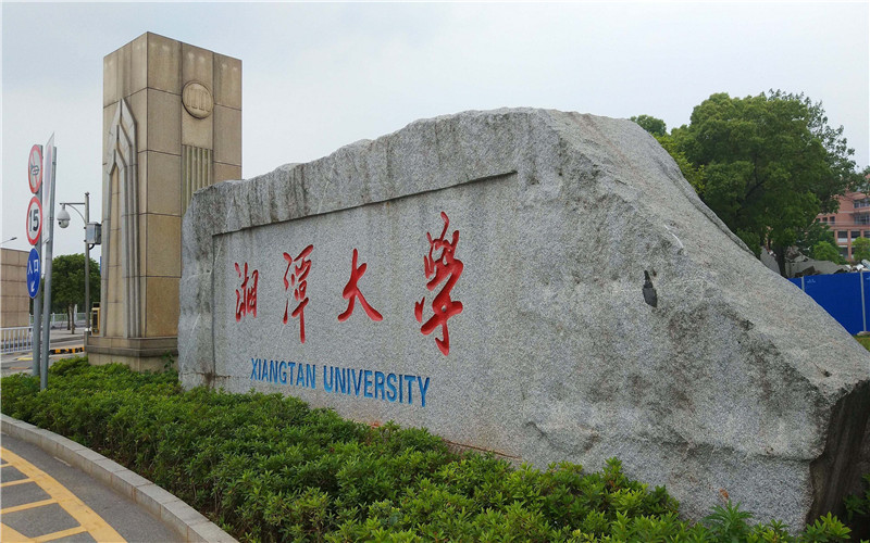 湘潭大学兴湘学院_校园风光_学校景色