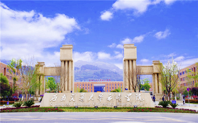 西南交通大学希望学院_校园风光_学校景色