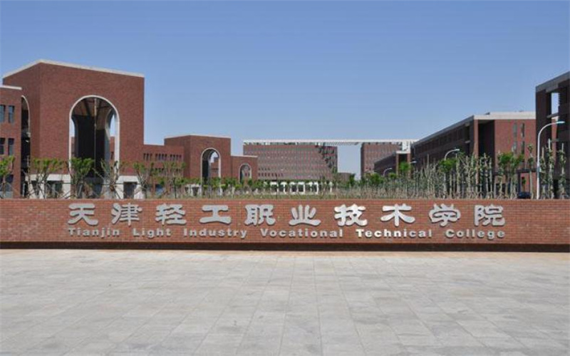 天津轻工职业技术学院_校园风光_学校景色