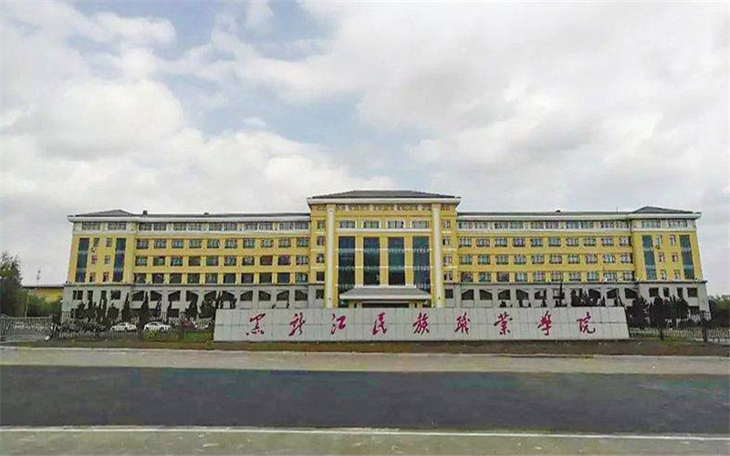 黑龙江民族职业学院_校园风光_学校景色